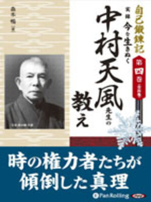 cover image of 自己鍛錬記 第四巻 実録 今を生きぬく中村天風先生の教え